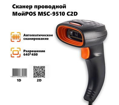 Сканер проводной МойPOS MSC-9510C2D